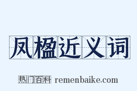 凤楹近义词是什么意思的图片